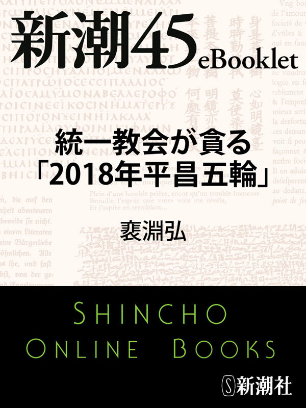 統一教会が貪る「2018年平昌五輪」