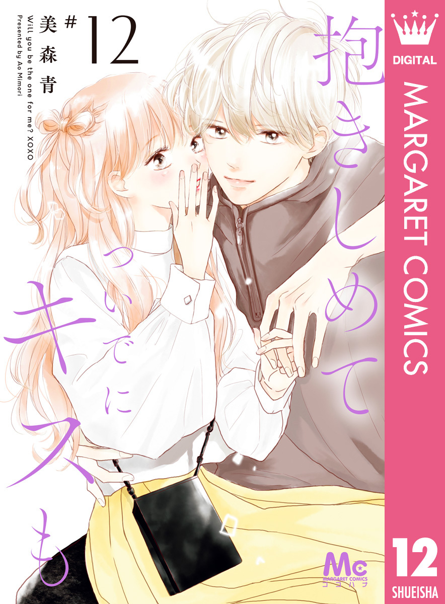 抱きしめて ついでにキスも全巻(1-12巻 最新刊)|2冊分無料|美森青