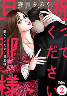 逝ってください旦那様