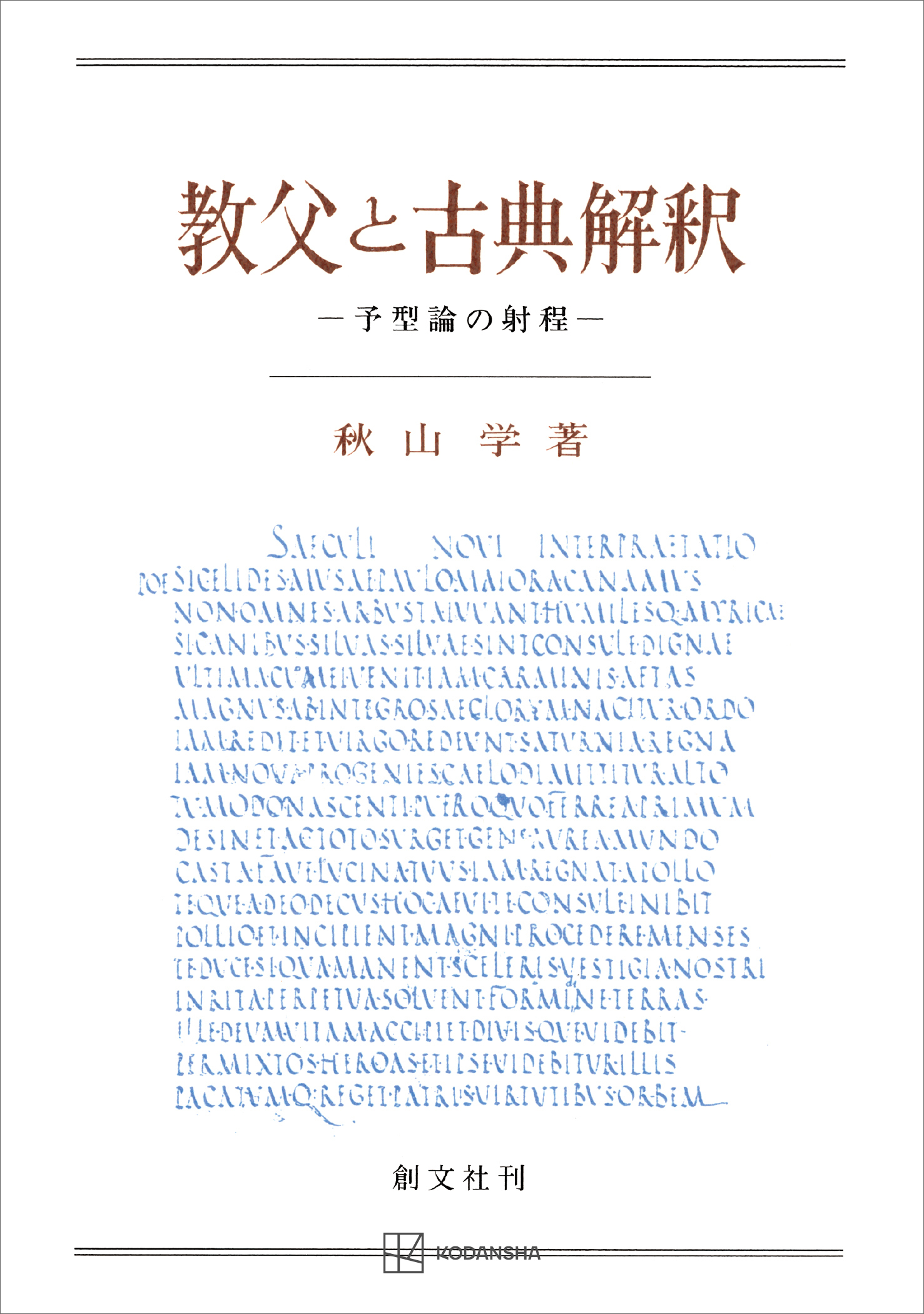 教父と古典解釈　予型論の射程