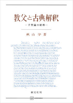 教父と古典解釈 予型論の射程