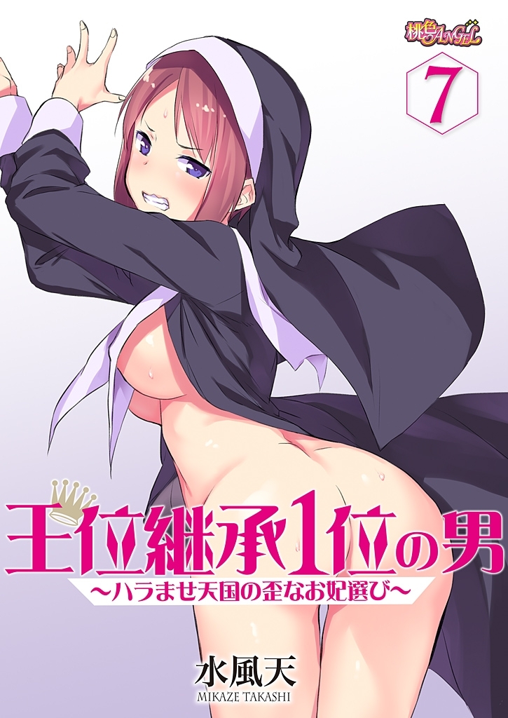 王位継承1位の男 ～ハラませ天国の歪なお妃選び～ 7