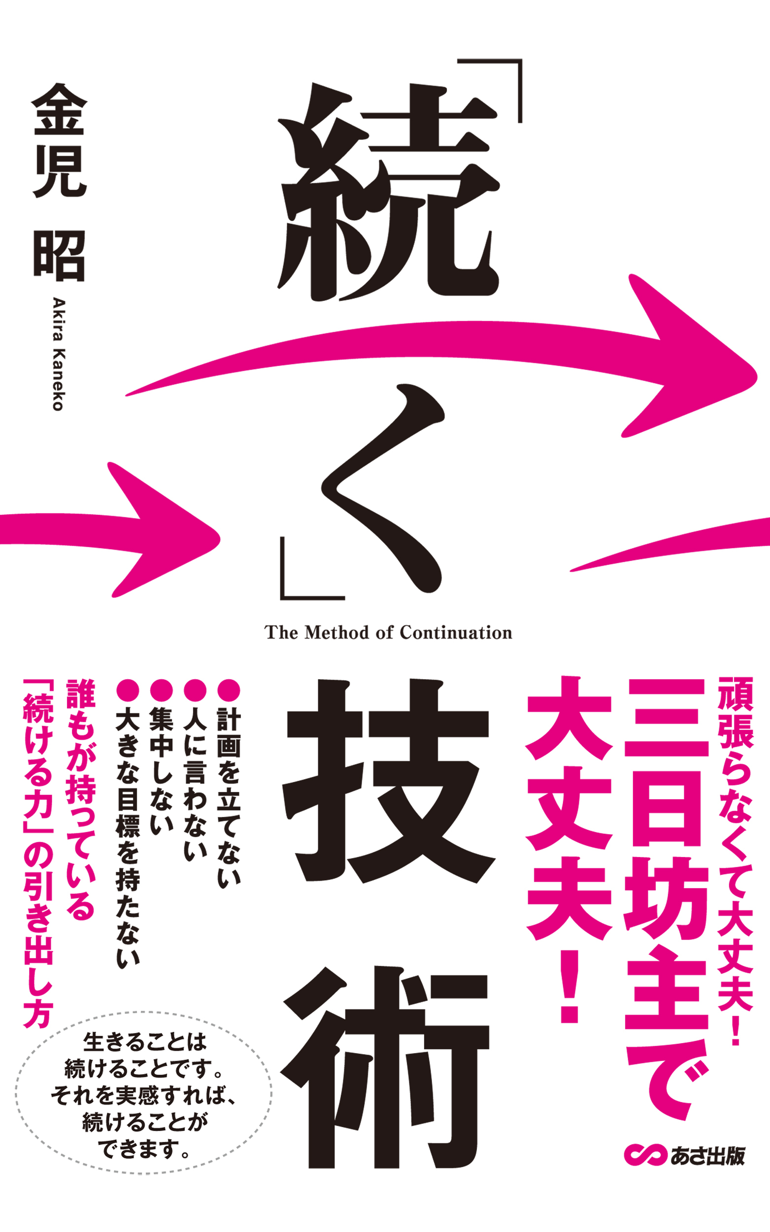 「続く」技術(あさ出版電子書籍)