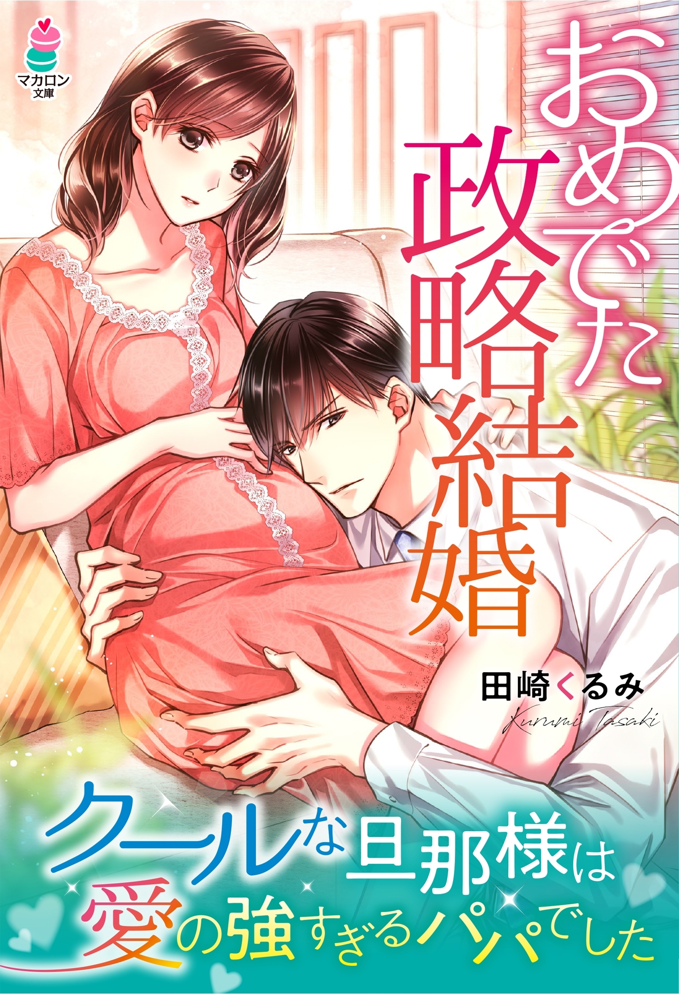 おめでた政略結婚～クールな旦那様は愛の強すぎるパパでした～