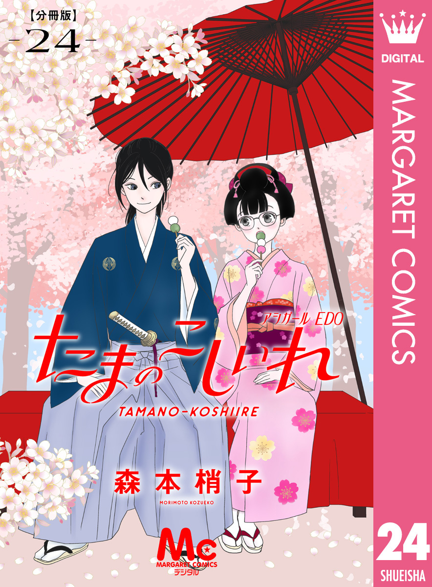 たまのこしいれ ―アシガールEDO― 分冊版 24