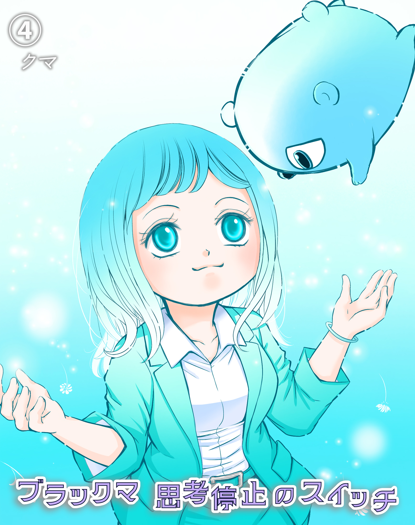 ブラックマ　思考停止のスイッチ