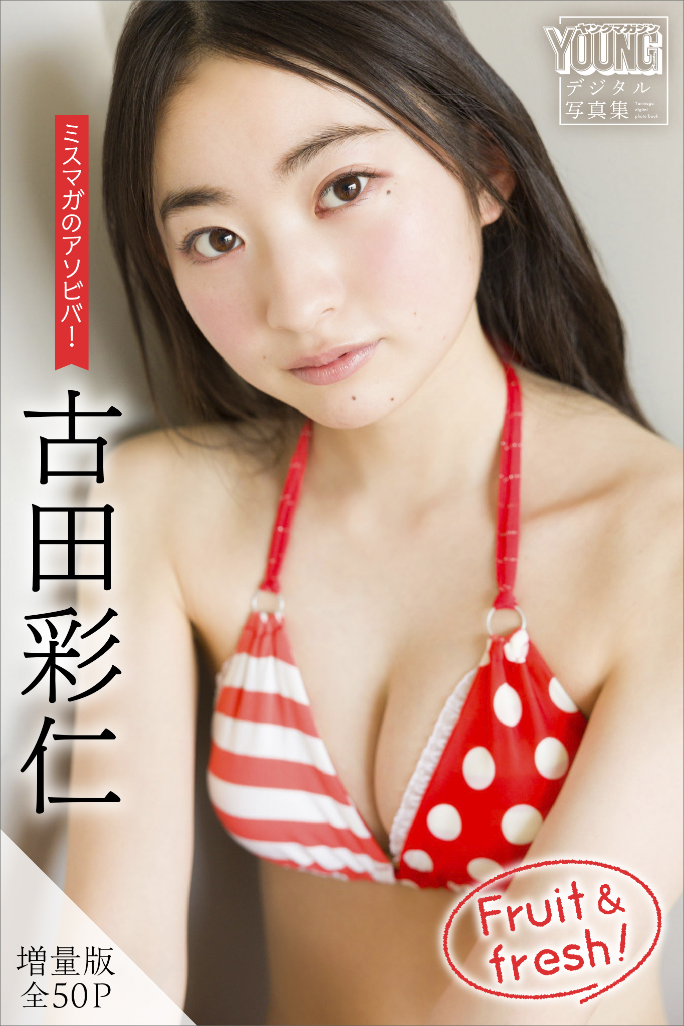 古田彩仁　【増量版　全５０Ｐ】ミスマガのアソビバ！　Ｆｒｕｉｔ　＆　ｆｒｅｓｈ！　ヤンマガデジタル写真集