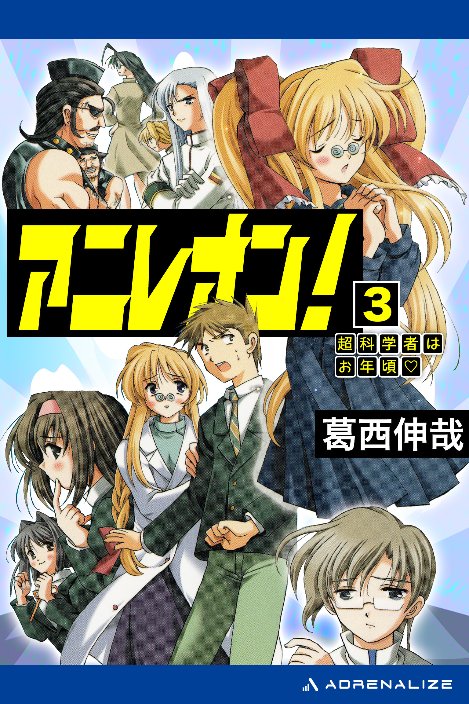 アニレオン！（３）　超科学者はお年頃
