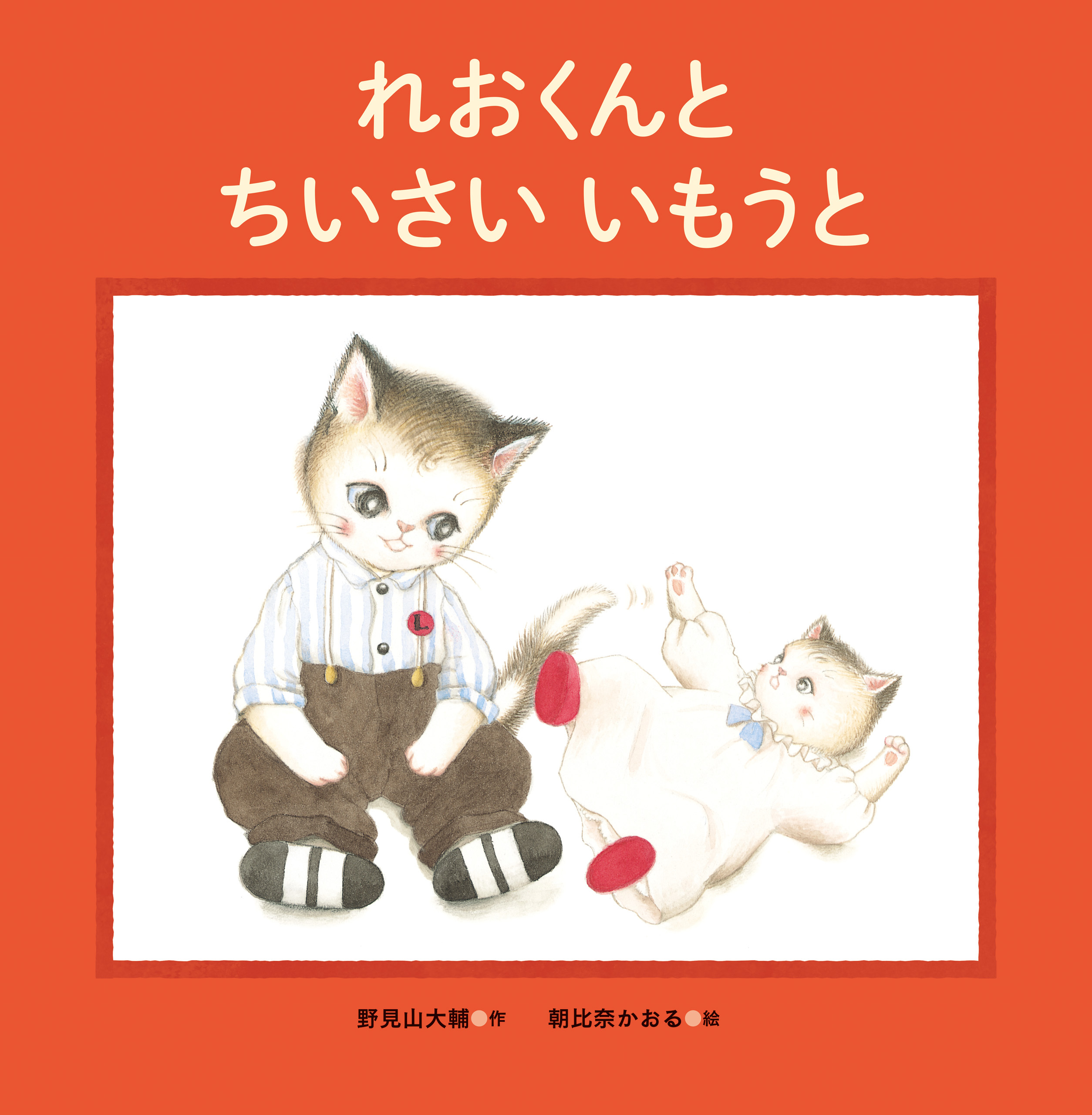 れおくんとちいさいいもうと