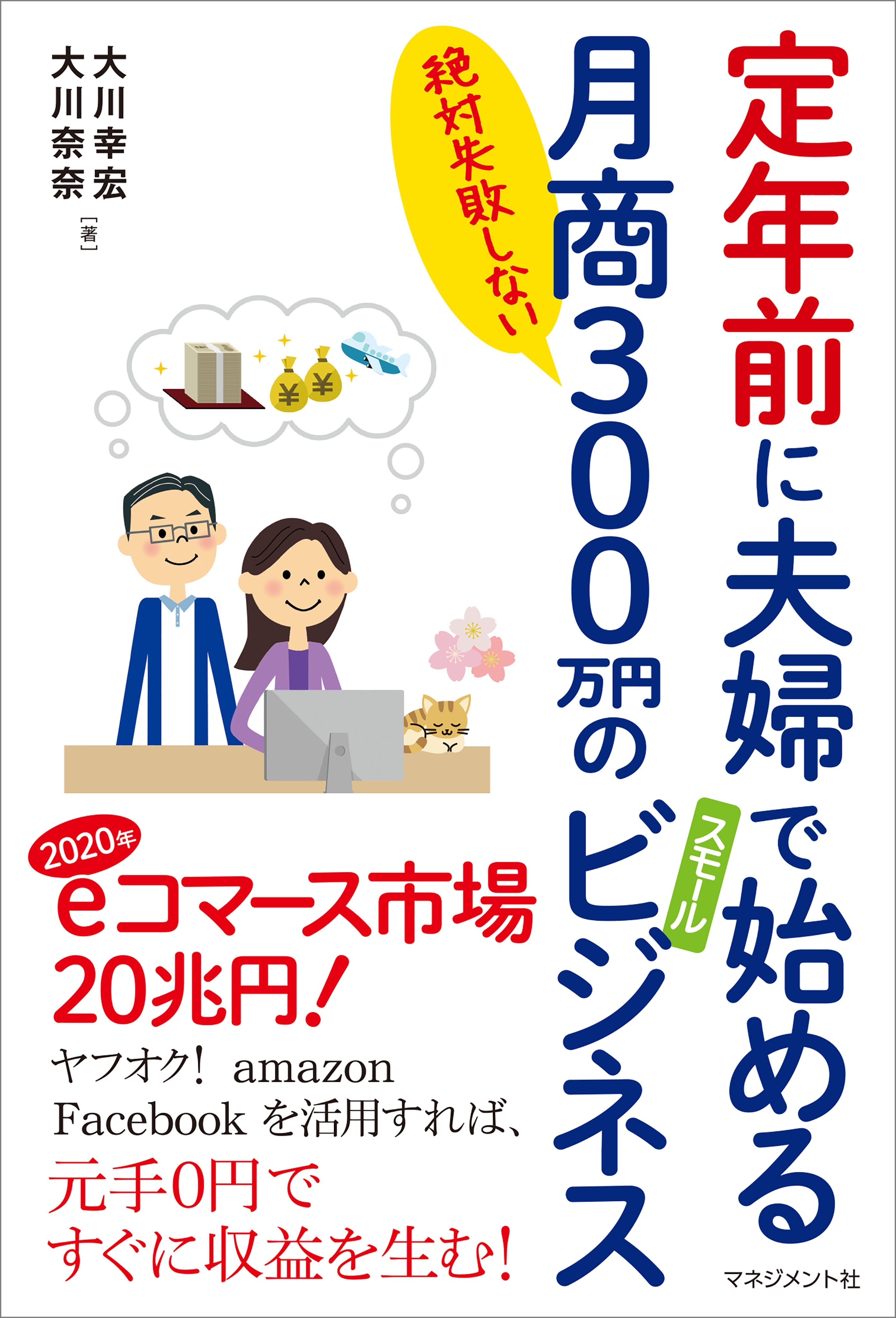 定年前に夫婦で始める月商300万円のスモールビジネス