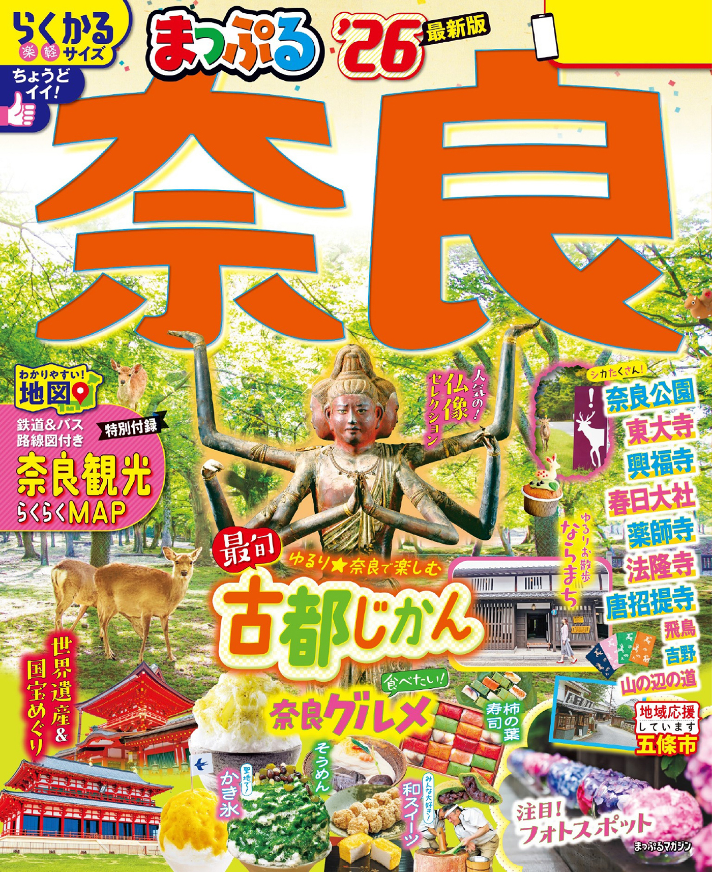 まっぷる 奈良'26