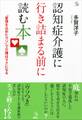 認知症介護に行き詰まる前に読む本 「愛情を込めたウソ」で介護はラクになる