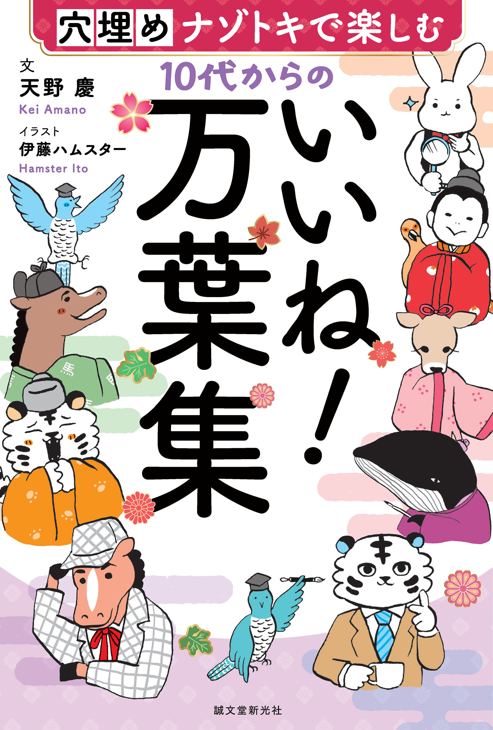10代からのいいね！万葉集