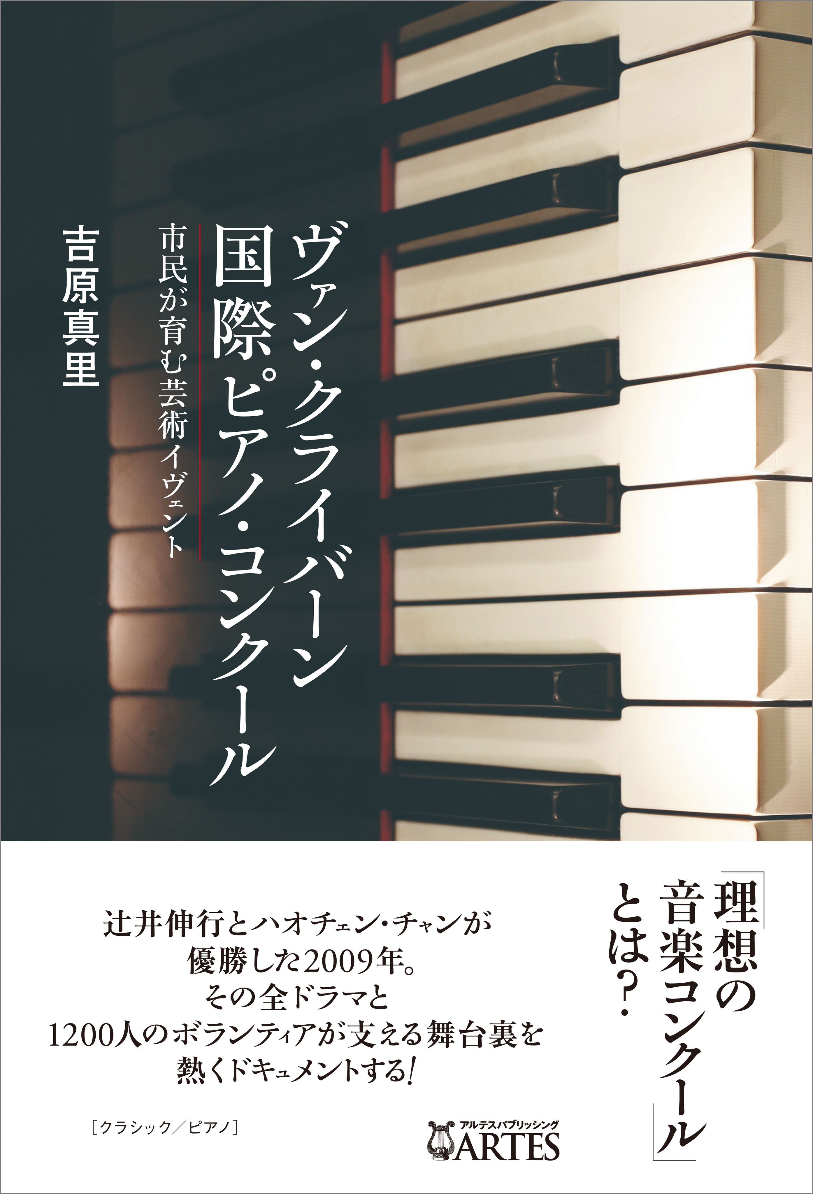ヴァン・クライバーン国際ピアノ・コンクール