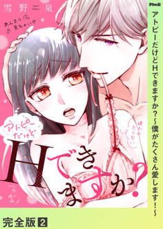 アトピーだけどHできますか?~僕がたくさん愛します!~【完全版】