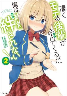 「凄くモテる後輩が絡んでくるが、俺は絶対絆されない!」シリーズ