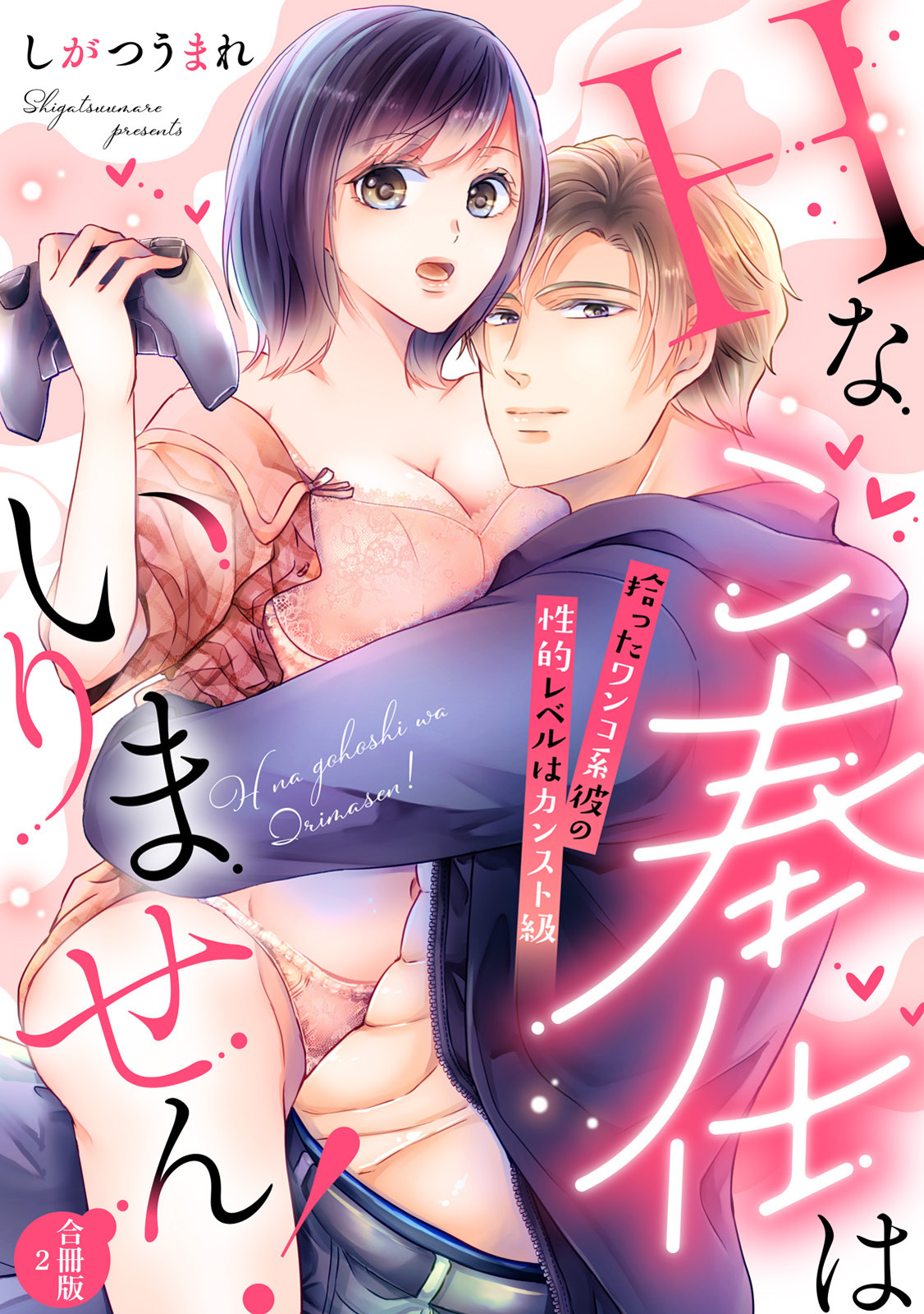 Hなご奉仕はいりません！ 拾ったワンコ系彼の性的レベルはカンスト級【合冊版】