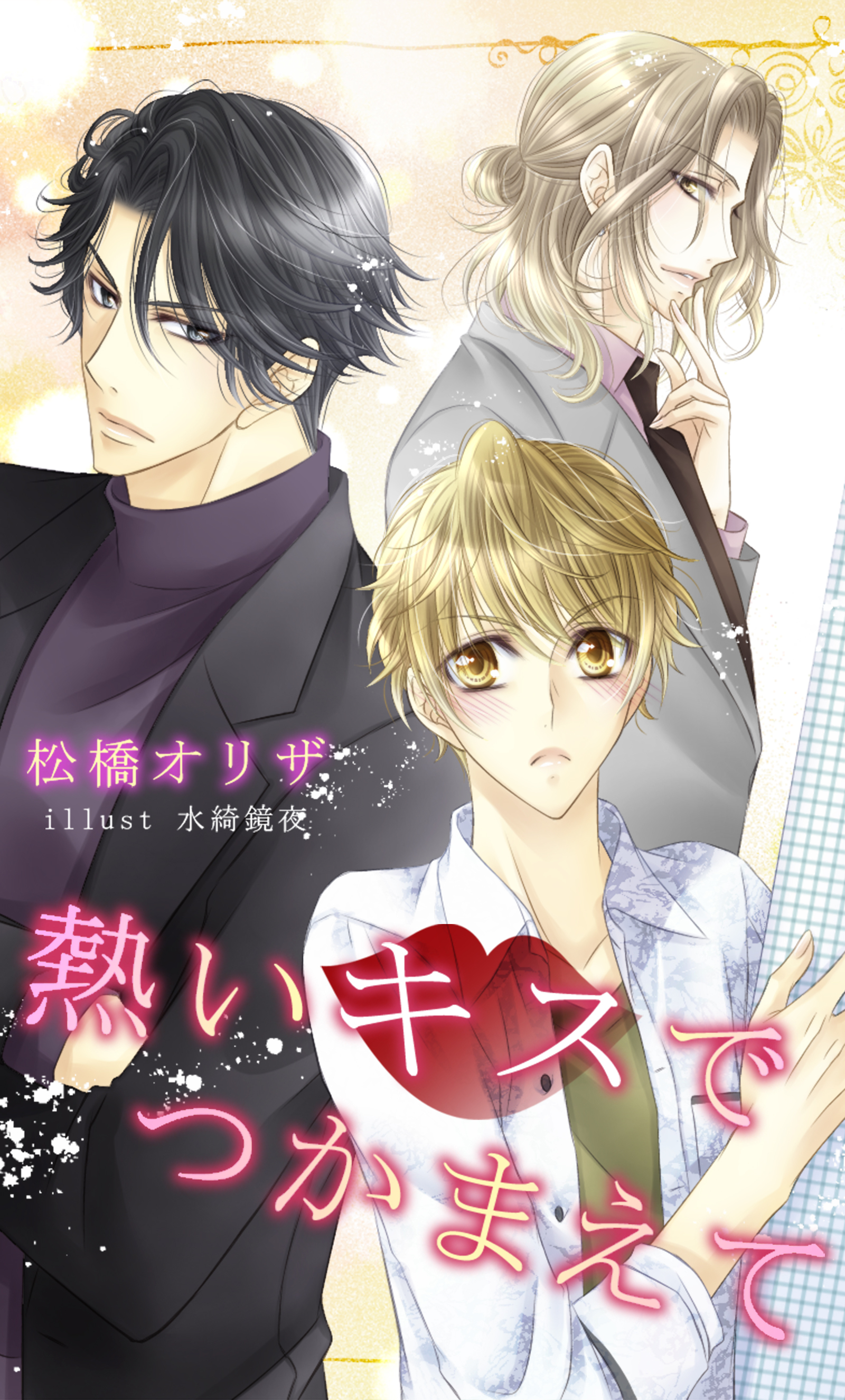 熱いキスでつかまえて