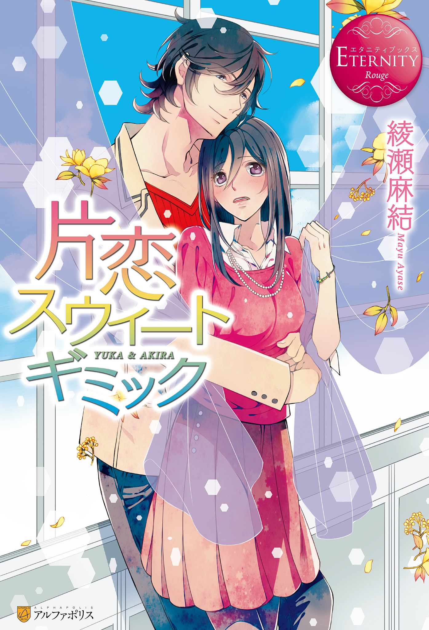 【期間限定　試し読み増量版】片恋スウィートギミック