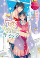 【期間限定 試し読み増量版】片恋スウィートギミック