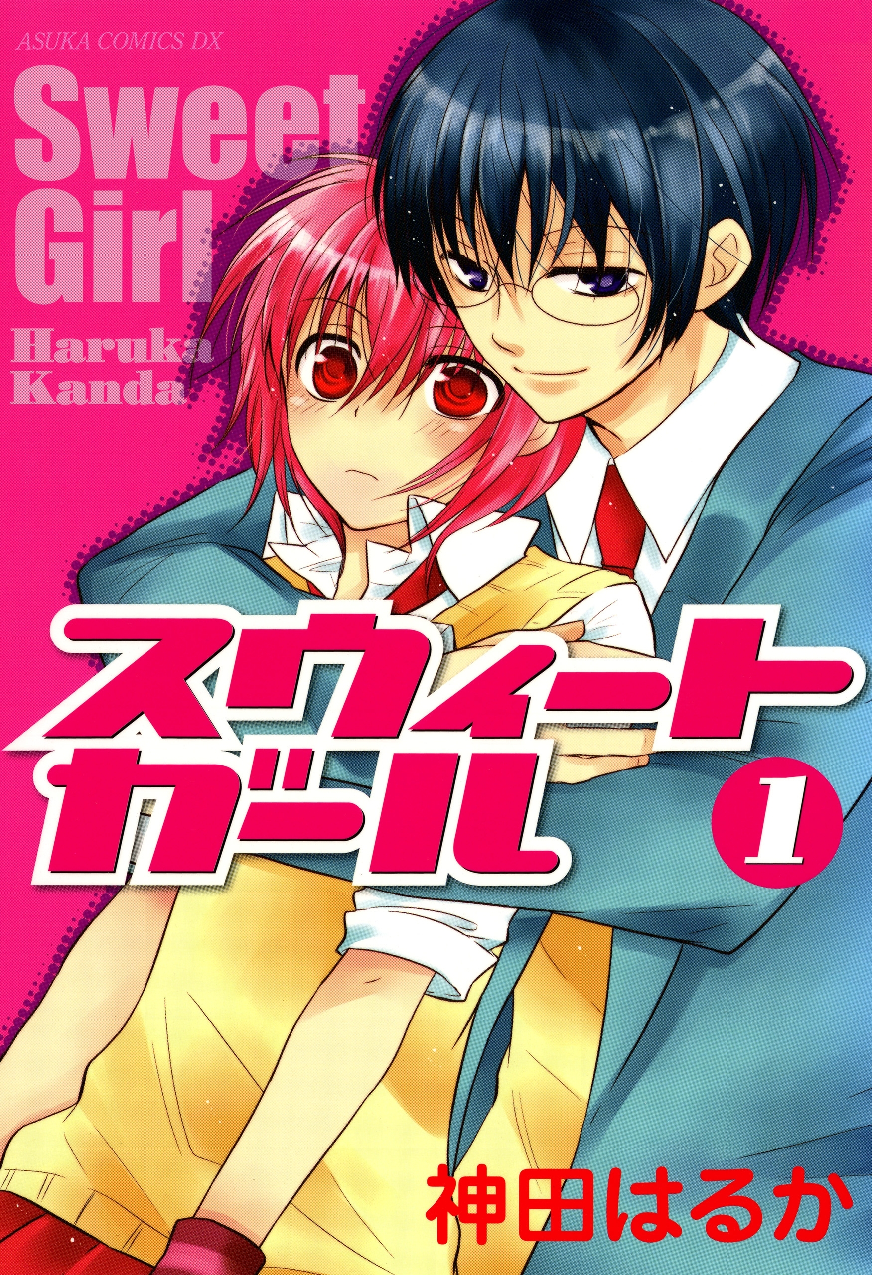 スウィートガール　第１巻