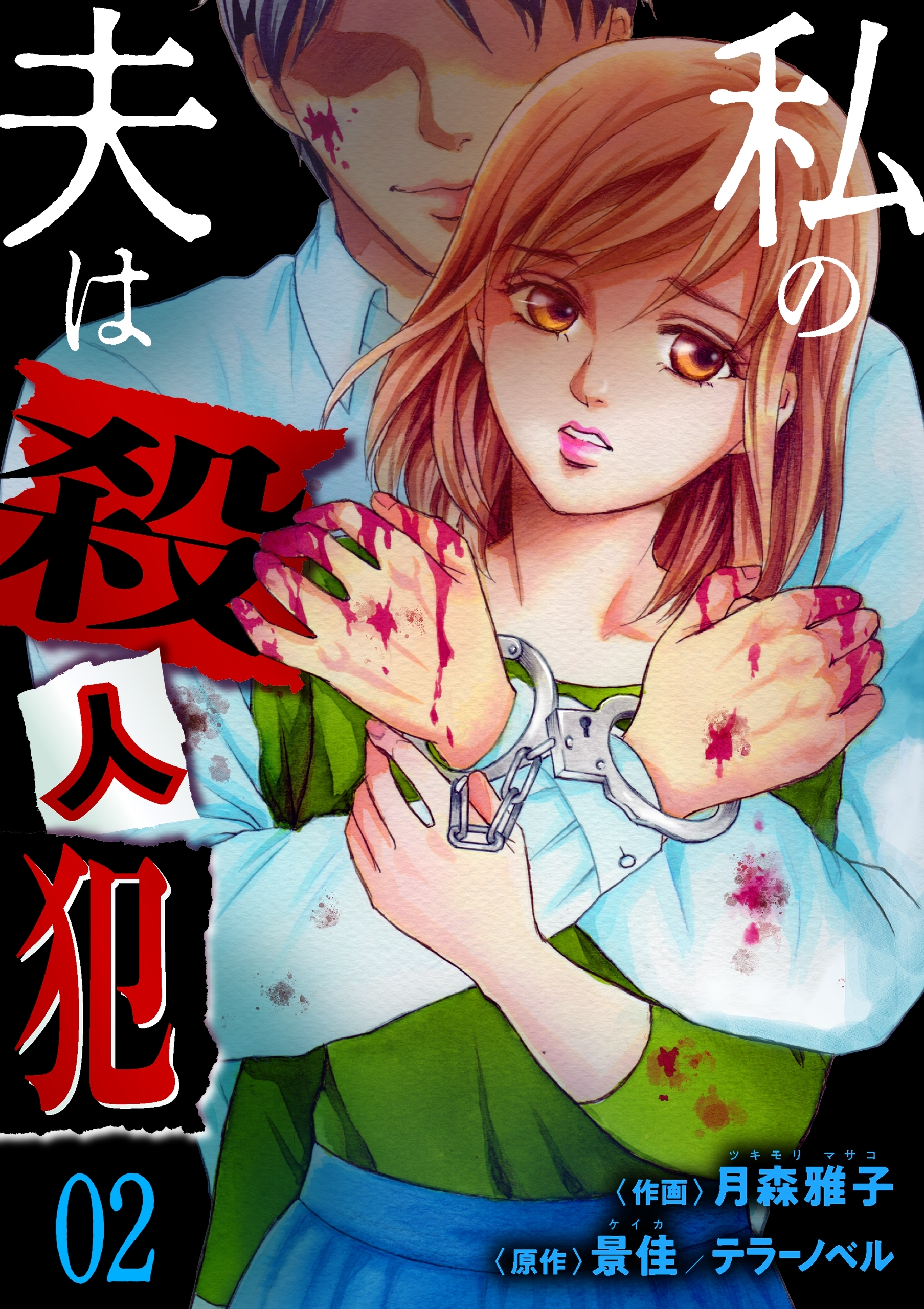 私の夫は殺人犯　2