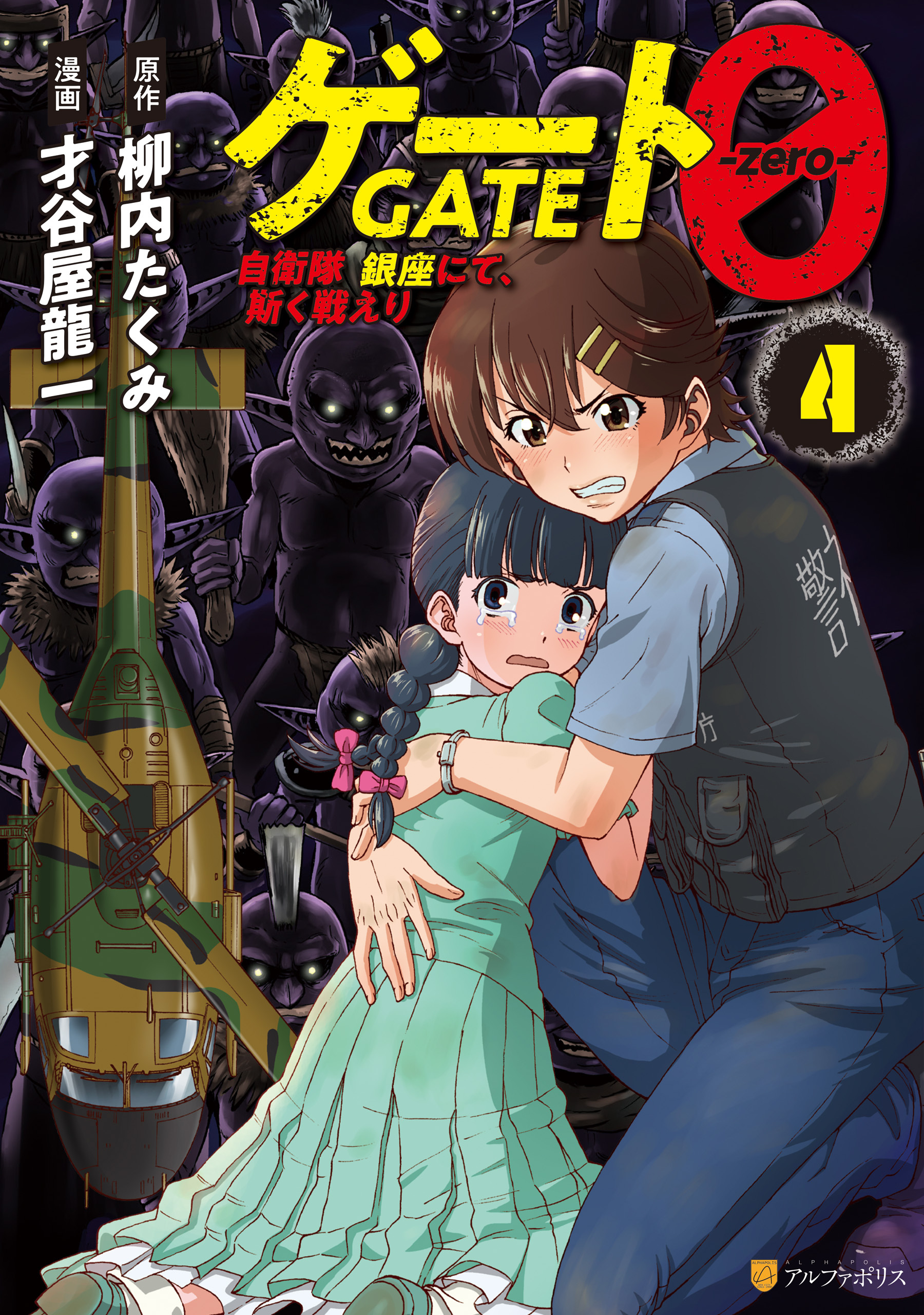 ゲート０ -zero-　自衛隊　銀座にて、斯く戦えり４