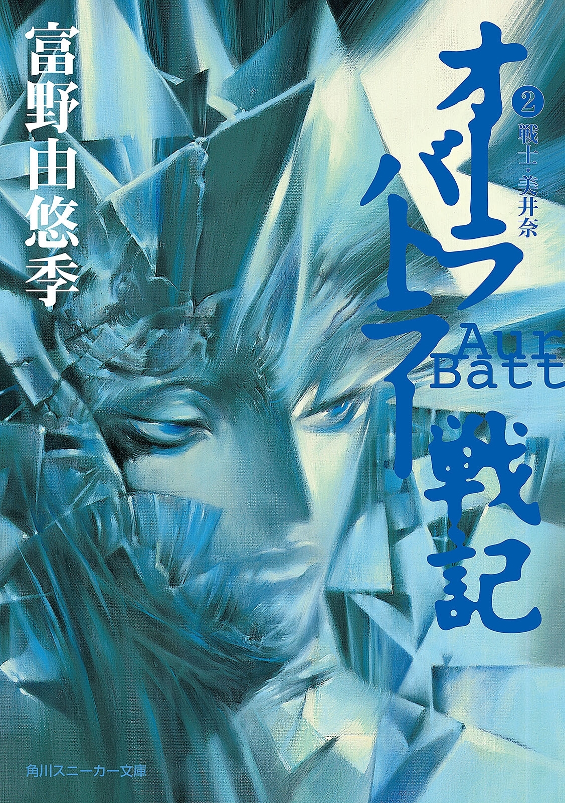 オーラバトラー戦記２　戦士・美井奈