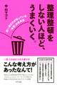 整理整頓をしない人ほど、うまくいく。(きずな出版)