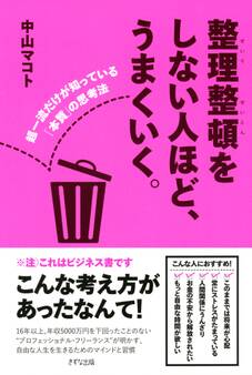 整理整頓をしない人ほど、うまくいく。(きずな出版)