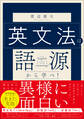 英文法は語源から学べ!