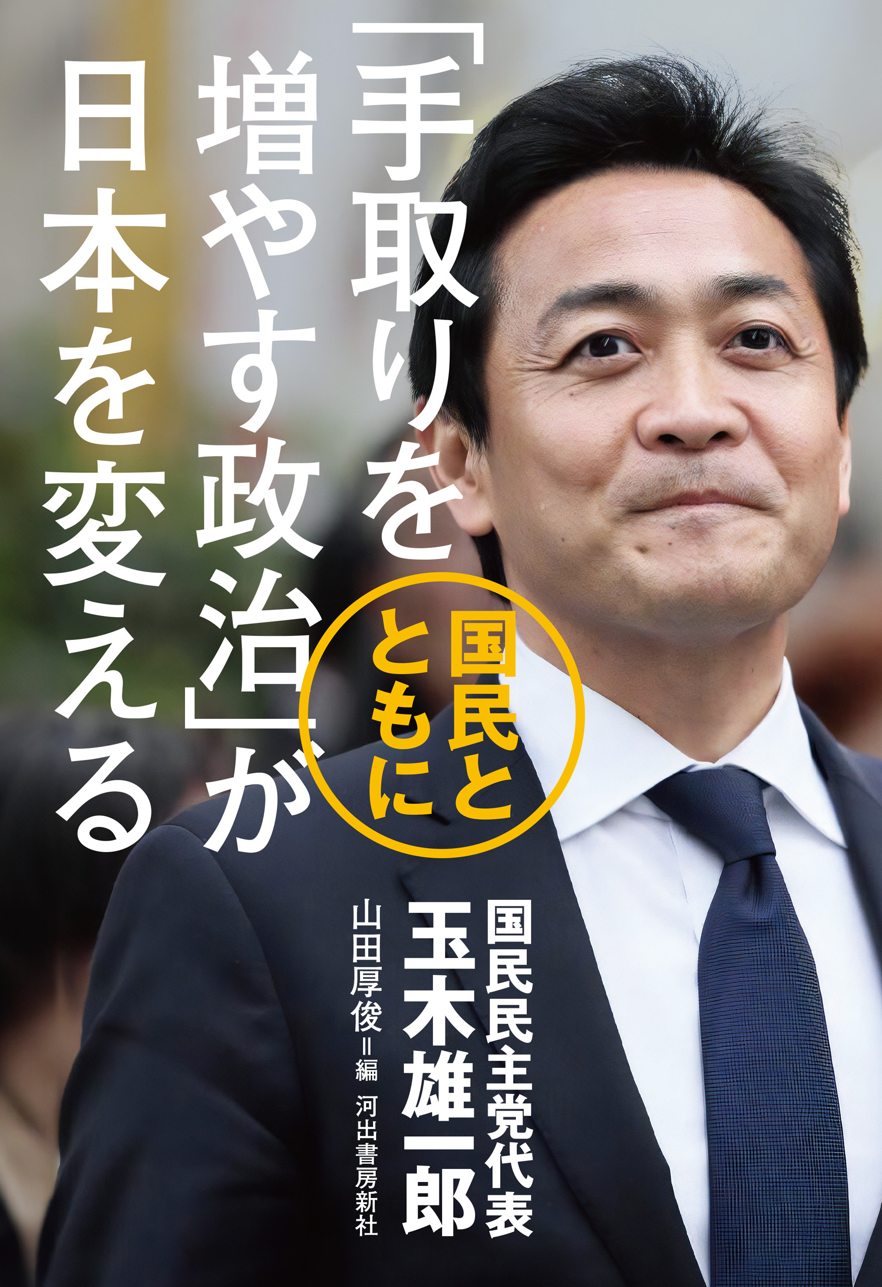 「手取りを増やす政治」が日本を変える　国民とともに