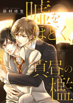 【特装版】嘘をほどく、真昼の檻【電子限定おまけ付き】