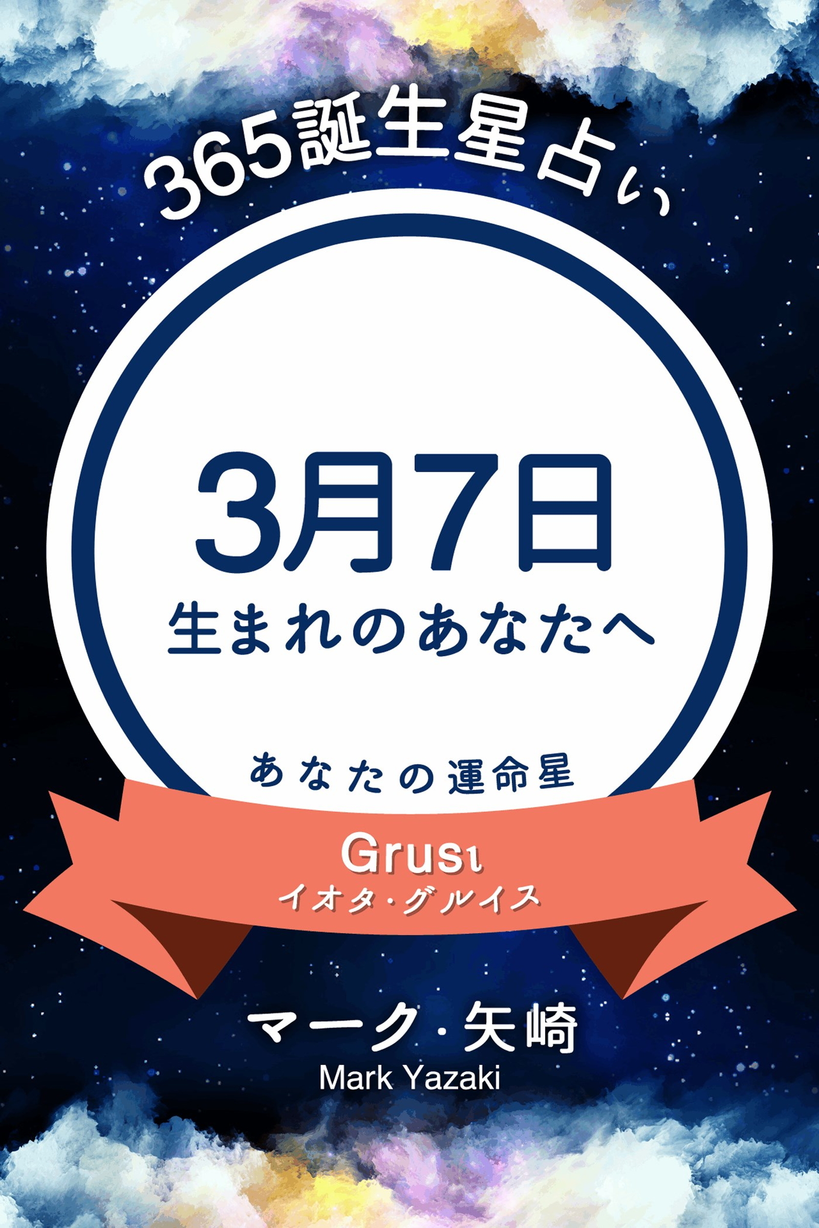 365誕生星占い～3月7日生まれのあなたへ～