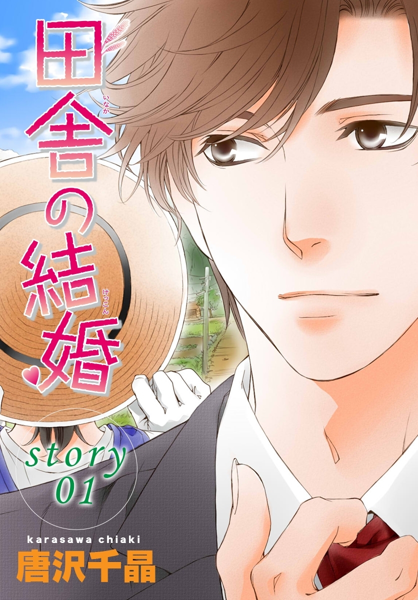 AneLaLa　田舎の結婚  story01