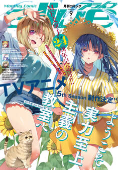 【電子版】月刊コミックアライブ 2026年9月号