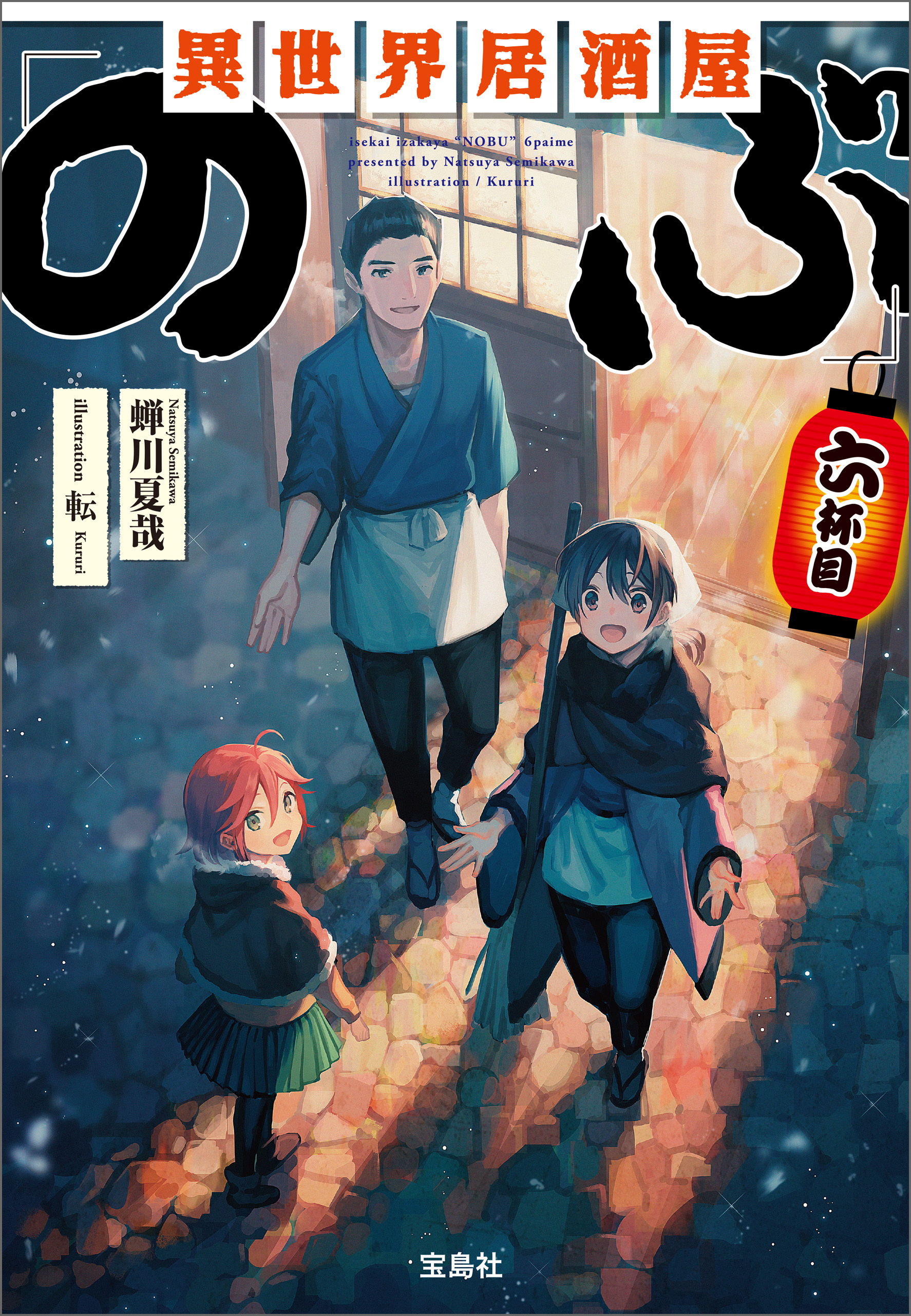 異世界居酒屋「のぶ」 六杯目