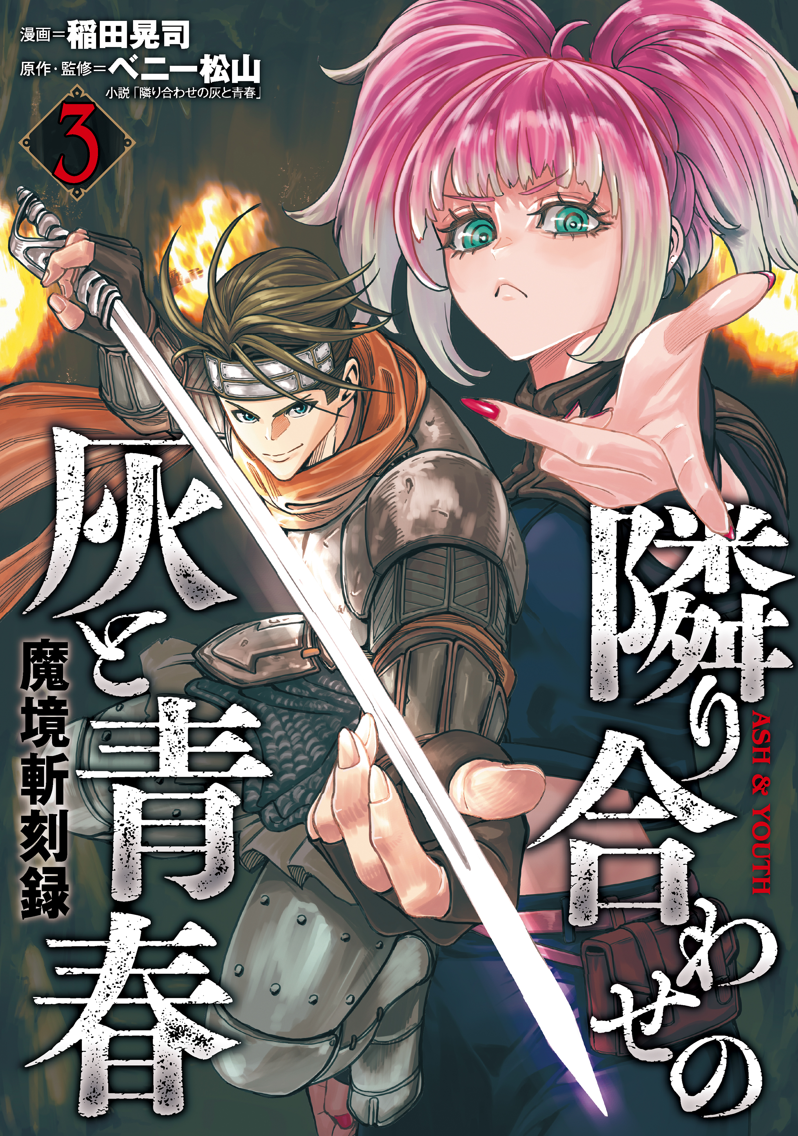 魔境斬刻録　隣り合わせの灰と青春（３）