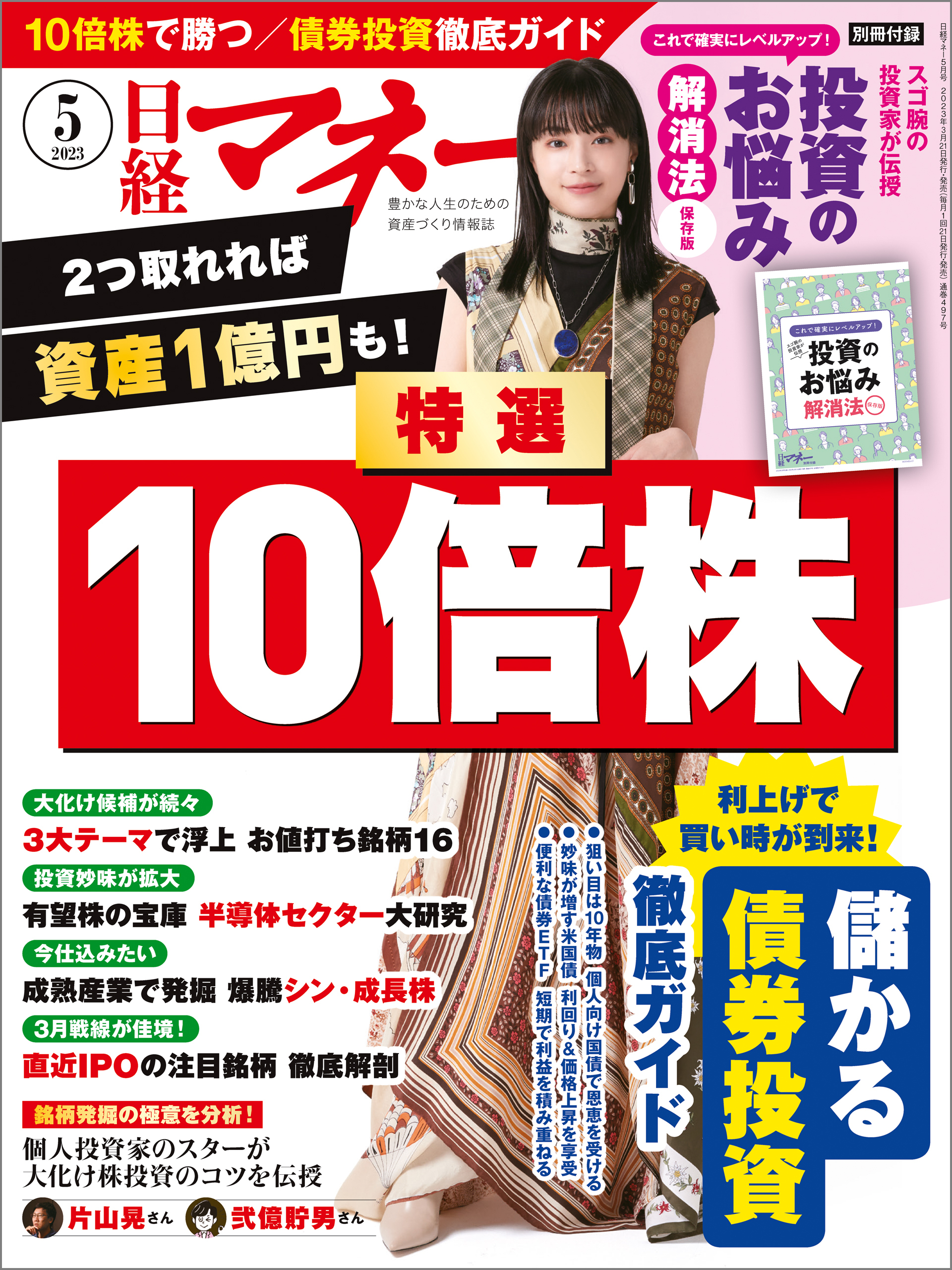 日経マネー 2023年5月号 [雑誌]