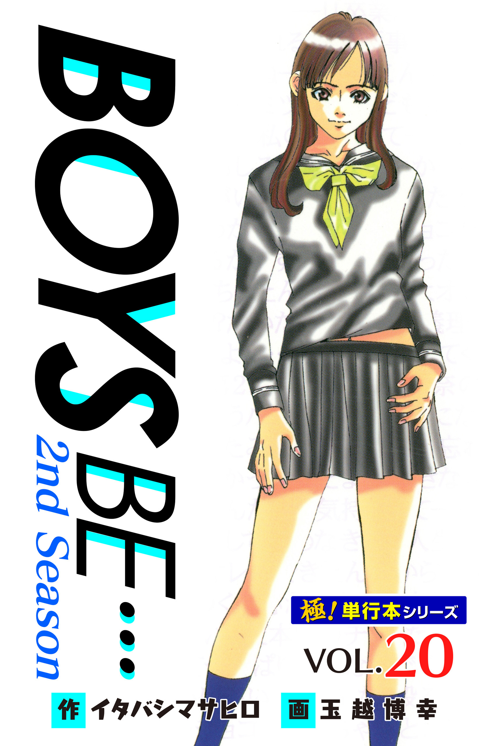 【極！単行本シリーズ】 BOYS BE…2nd Season