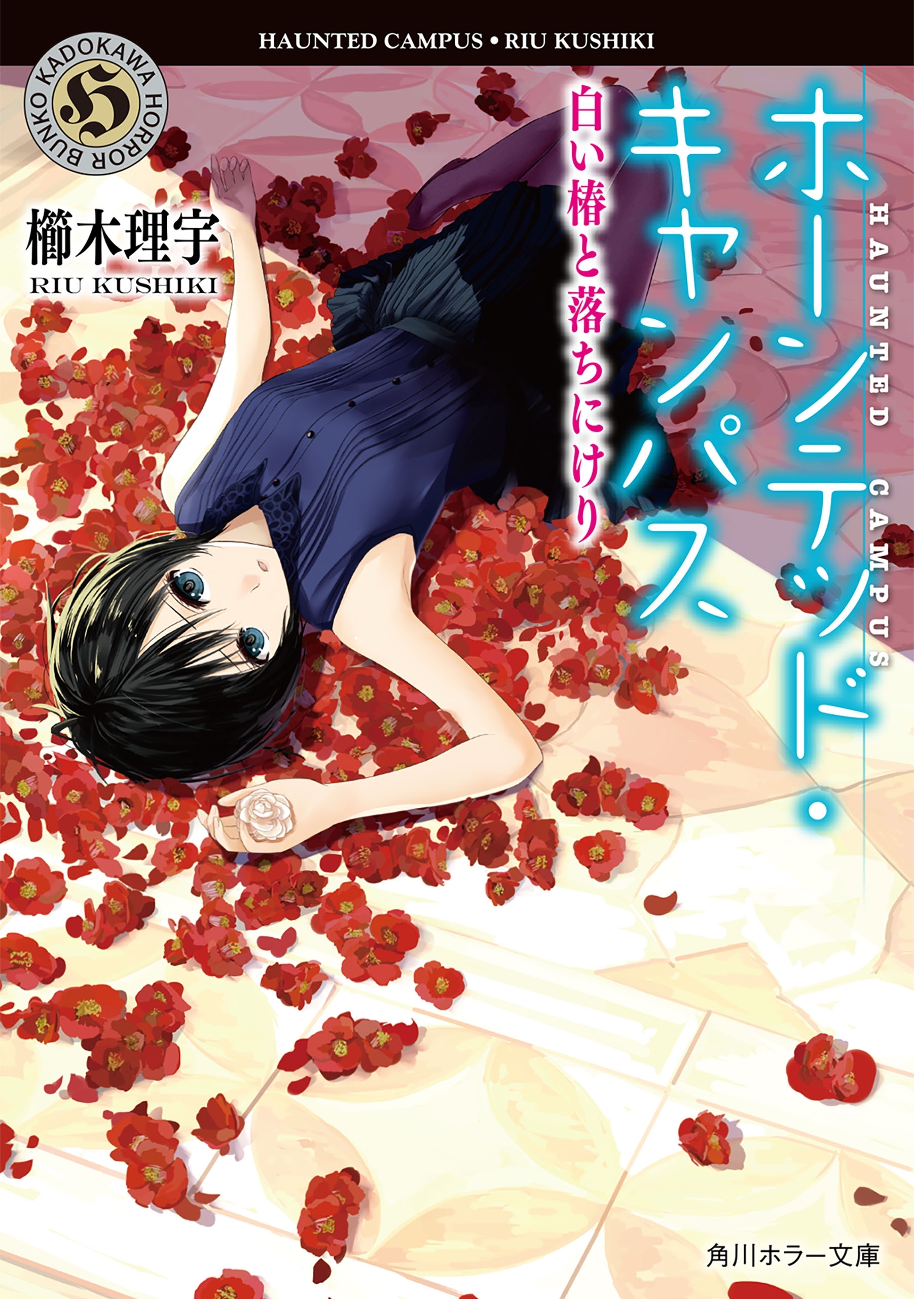 ホーンテッド・キャンパス　白い椿と落ちにけり