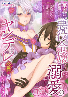 華麗に退場したい悪役令嬢ですが、溺愛モードのヤンデレ公爵が離してくれません1