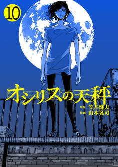 オシリスの天秤 Target10