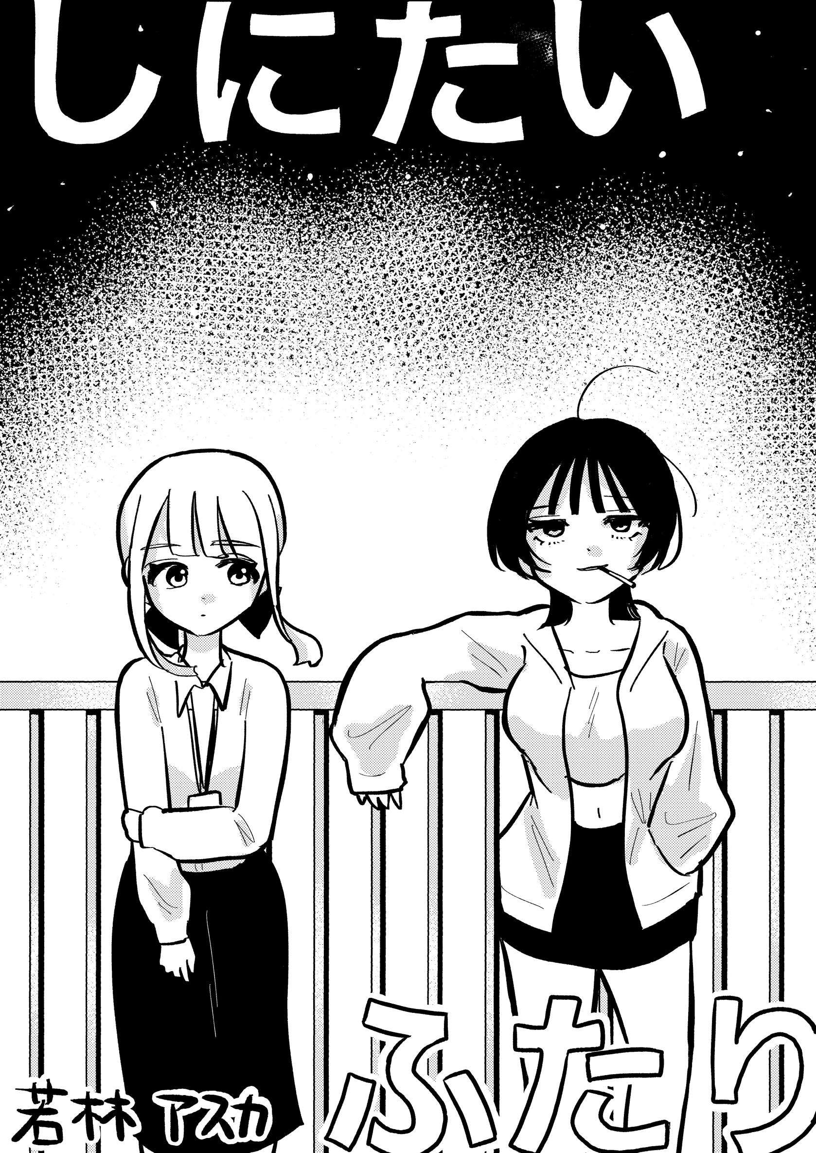 しにたいふたり