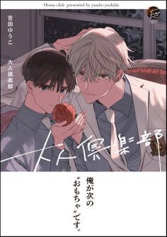 大人倶楽部【電子限定かきおろし4P漫画付き】