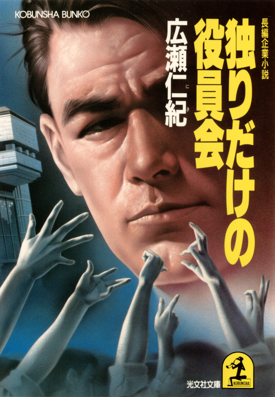 独りだけの役員会