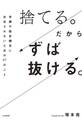 捨てる。だからずば抜ける。~常識や固定観念に左右されないための47のこと