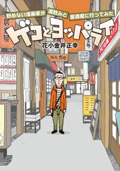 ゲコとヨッパライ ~飲めない漫画家が酒飲みと居酒屋に行ってみた~