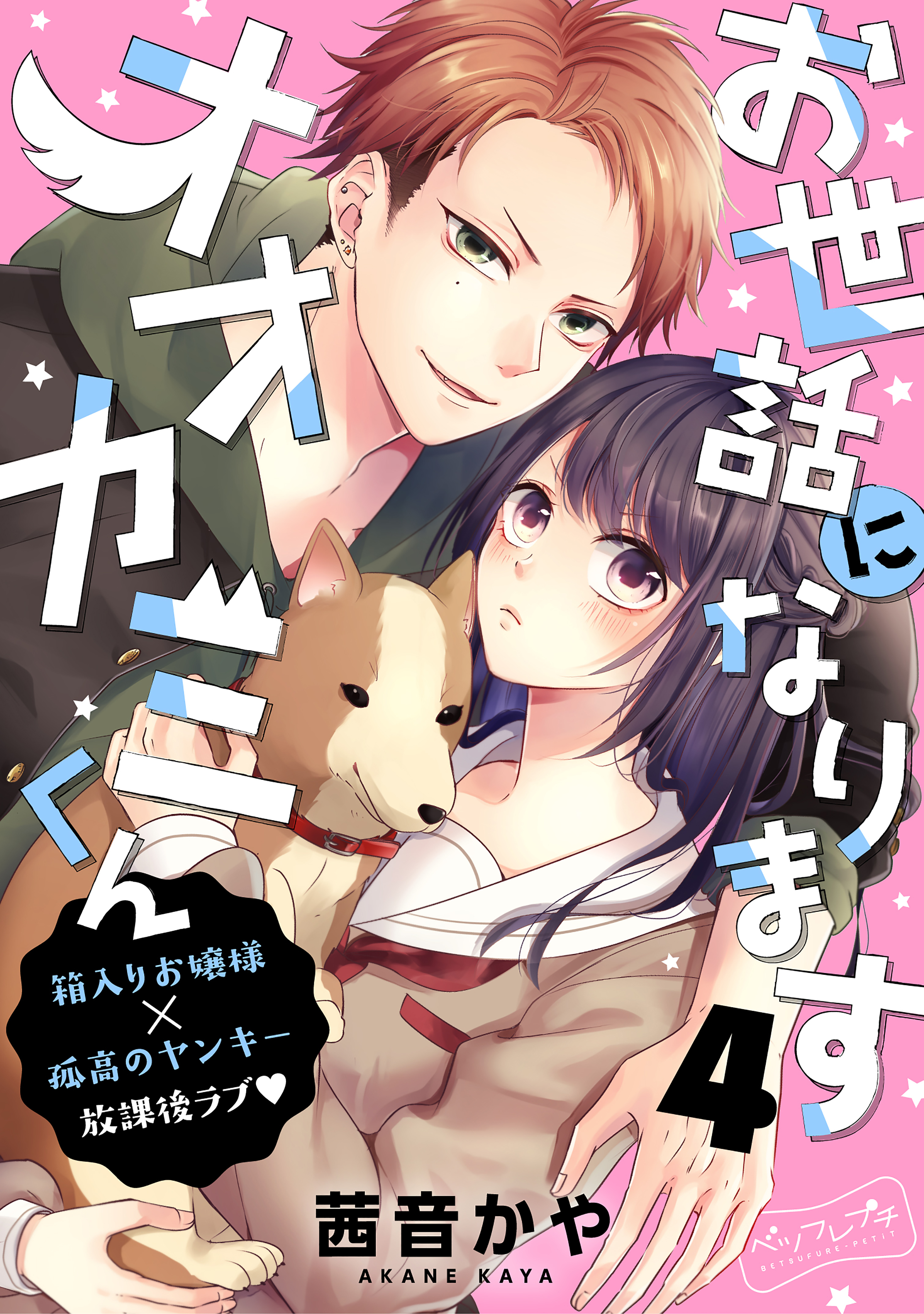 お世話になりますオオカミくん　ベツフレプチ