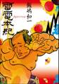 雷電本紀